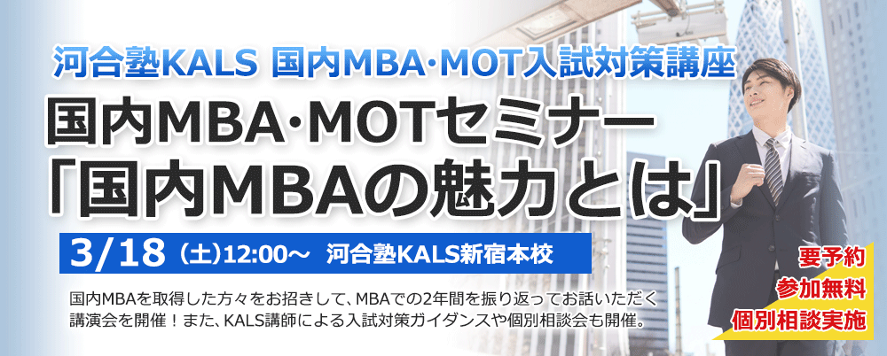 国内MBA・MOT無料セミナー