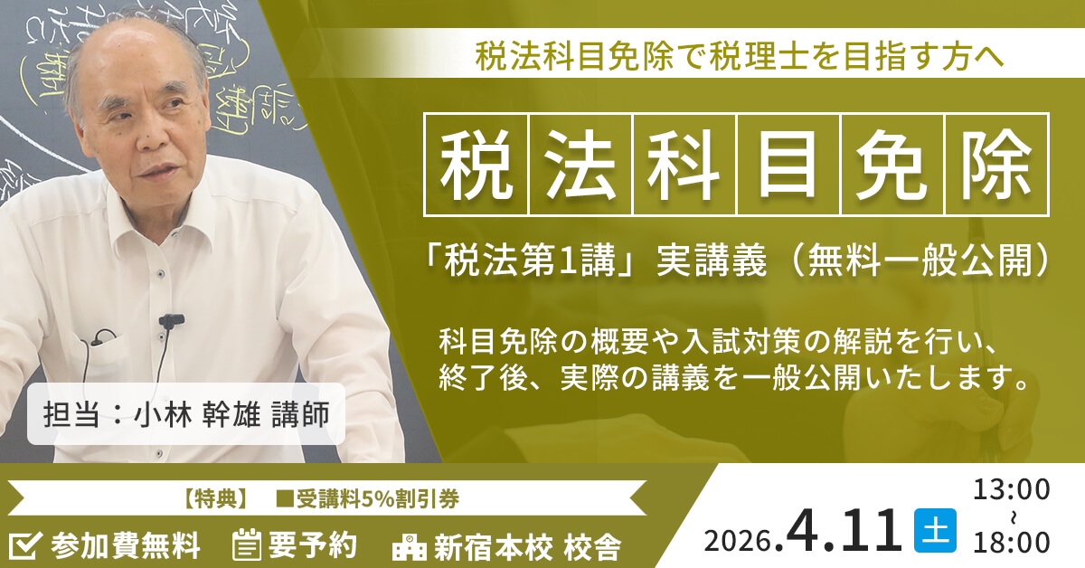 9/13(土)12:30~税理士「税法」科目免除大学院入試対策セミナー