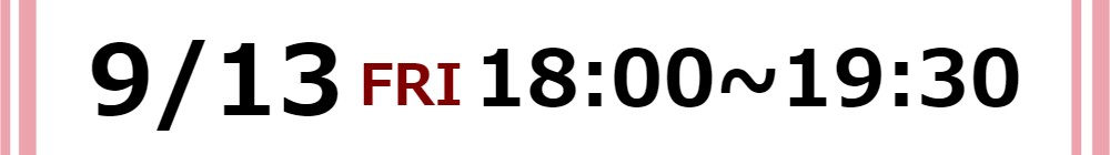 2024/9/13(金)18:00~19:30