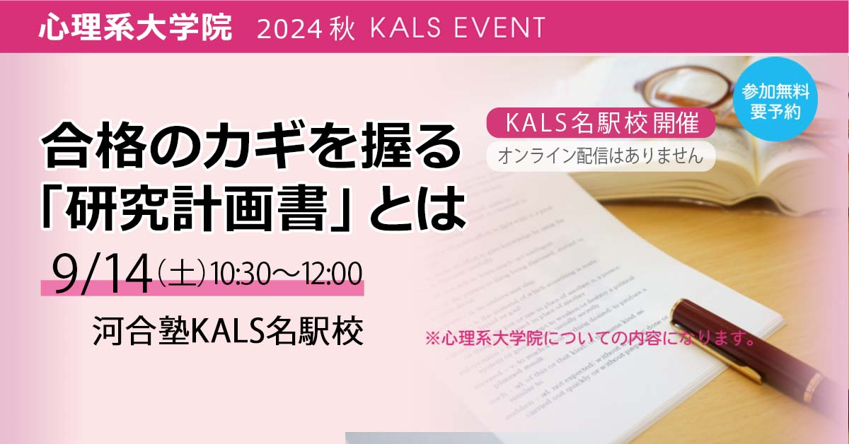 合格のカギを握る「研究計画書」とは名駅校