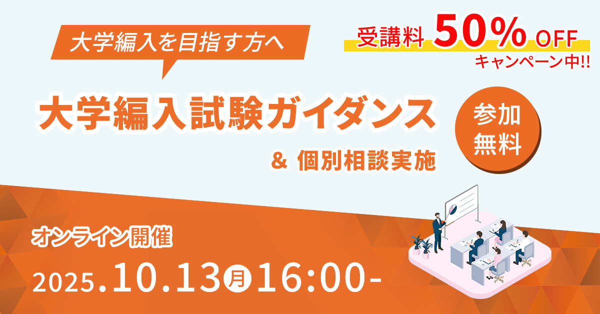 2026年度実施編入試験対策パーフェクトコース・専門科目徹底対策コース