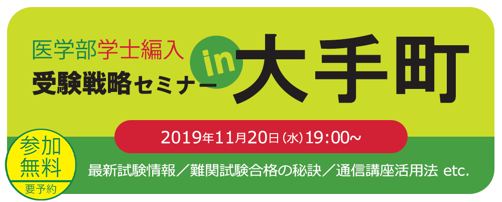 河合塾KALS医学部学士編入受験戦略セミナーin大手町。11月20日(水)開催。