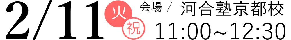 2/11(火祝)11：00-12：30河合塾京都校