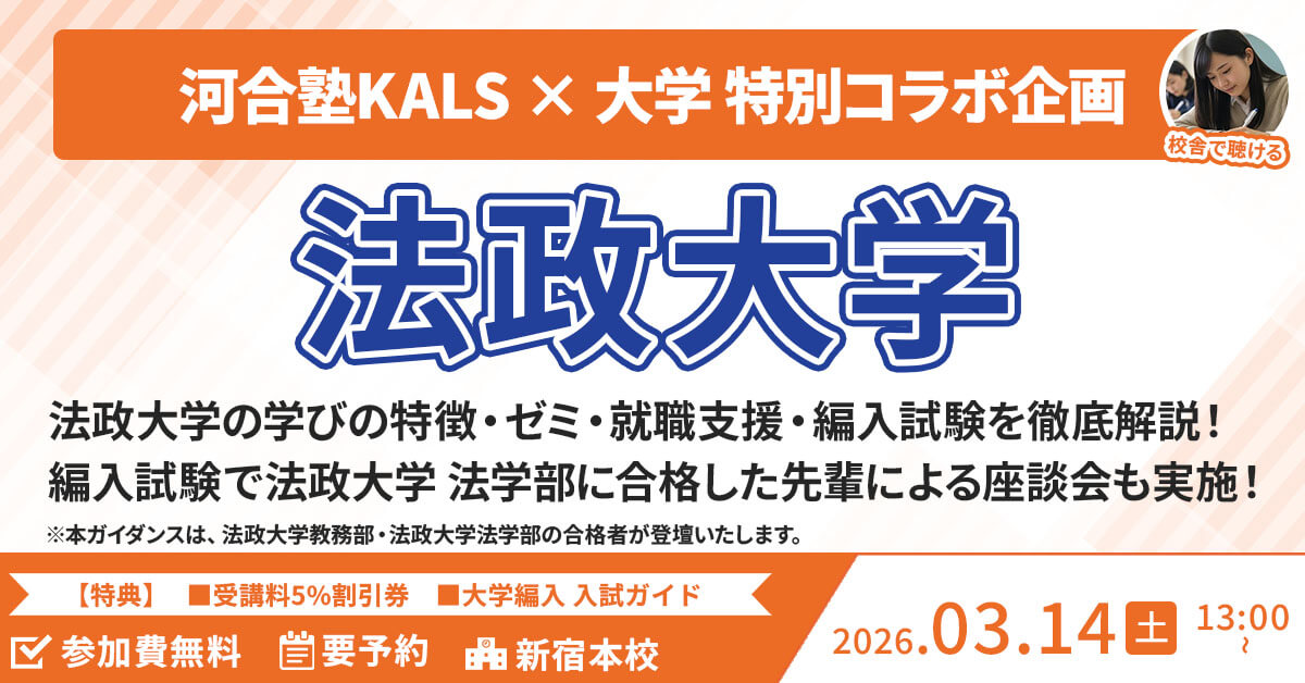新規受講に向けた 河合塾KALS医学部学士編入ガイダンス