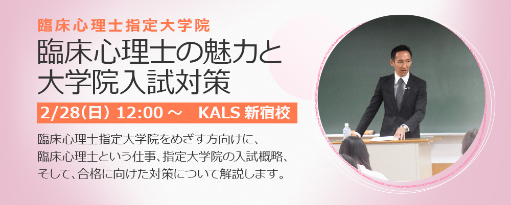 臨床心理士指定大学院対策の河合塾KALS