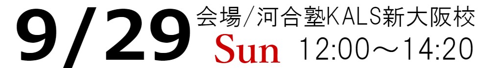 9/29(日)12:00～14:20の税理士「税法」科目免除大学院進学フェアは河合塾KALS新大阪校にて実施いたします。