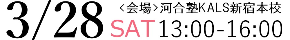 03/28(土)	13:00~16:00河合塾KALS新宿本校