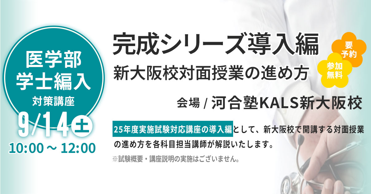 【医】完成シリーズ導入編：新大阪校 対面授業の進め方