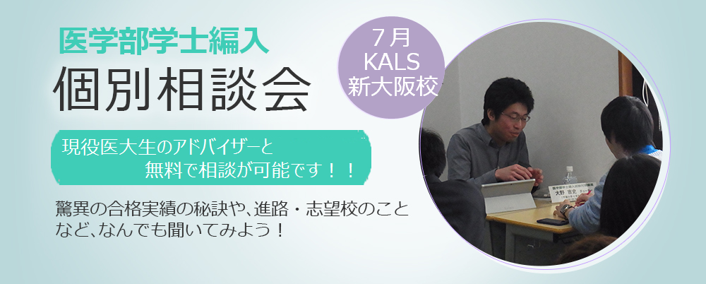 個別相談会　河合塾KALS新大阪で開催