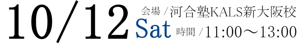 10/12(土)11:00～13:00河合塾KALS新大阪校