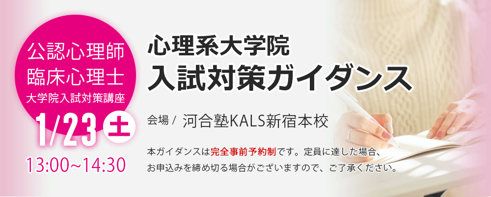 心理系大学院 入試対策ガイダンス