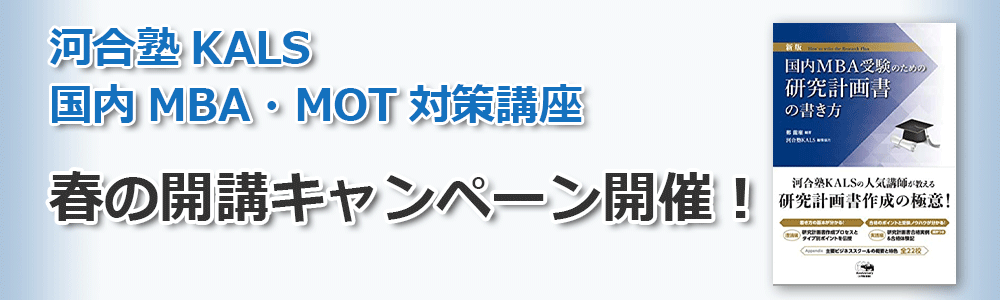 河合塾KALS国内MBA・MOT対策講座 春のキャンペーン