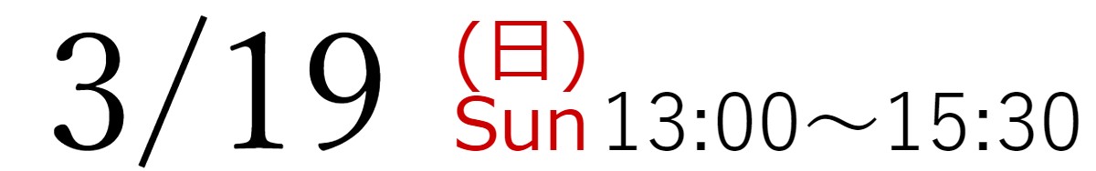 3/19(日)13:00~15:30