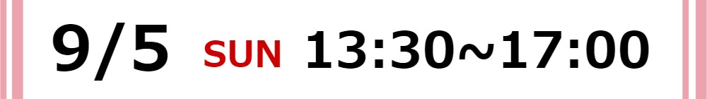 2021/9/5(日)13:30~17:00
