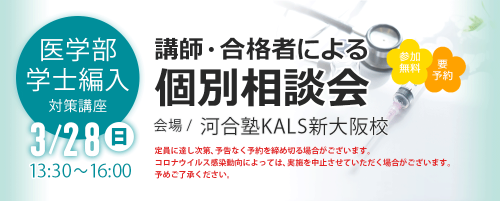 【医】講師・合格者による個別相談会