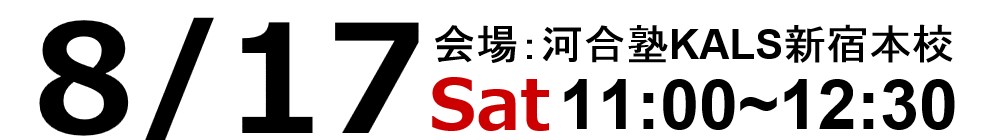 2019.8/17(土)11:00~河合塾KALS新宿本校にて試験情報ガイダンスを実施いたします。