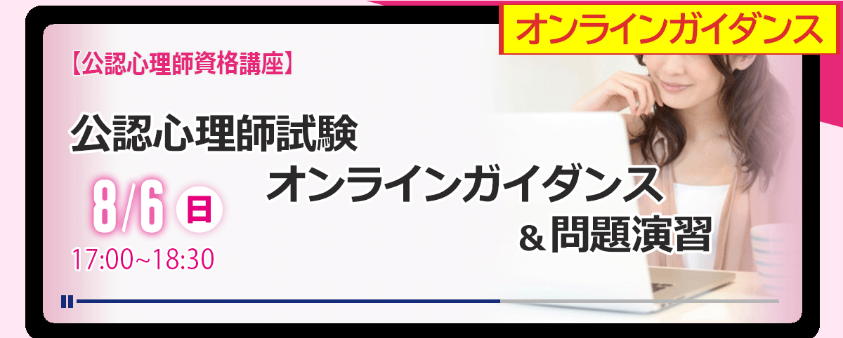 【公認心理師資格講座】公認心理師試験オンラインガイダンス&問題演習