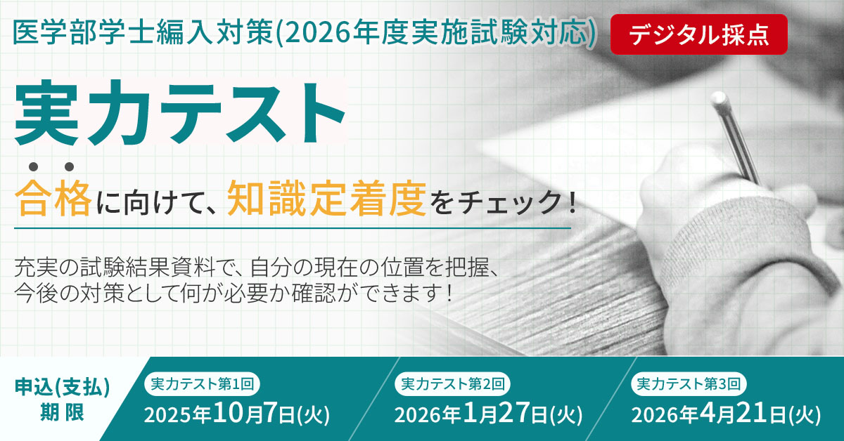 医学部学士編入2026年度実施試験対応 実力テスト①②③