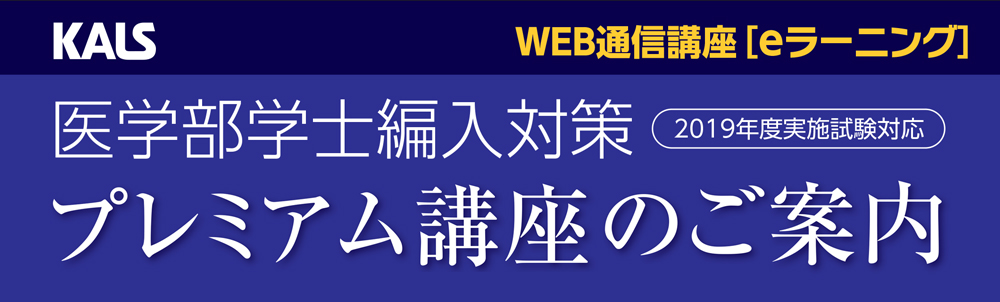 参考2019 医学部学士編入 プレミアム講座