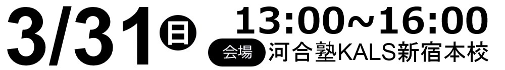 2019.3.31(日)13:00～河合塾KALS新宿本校