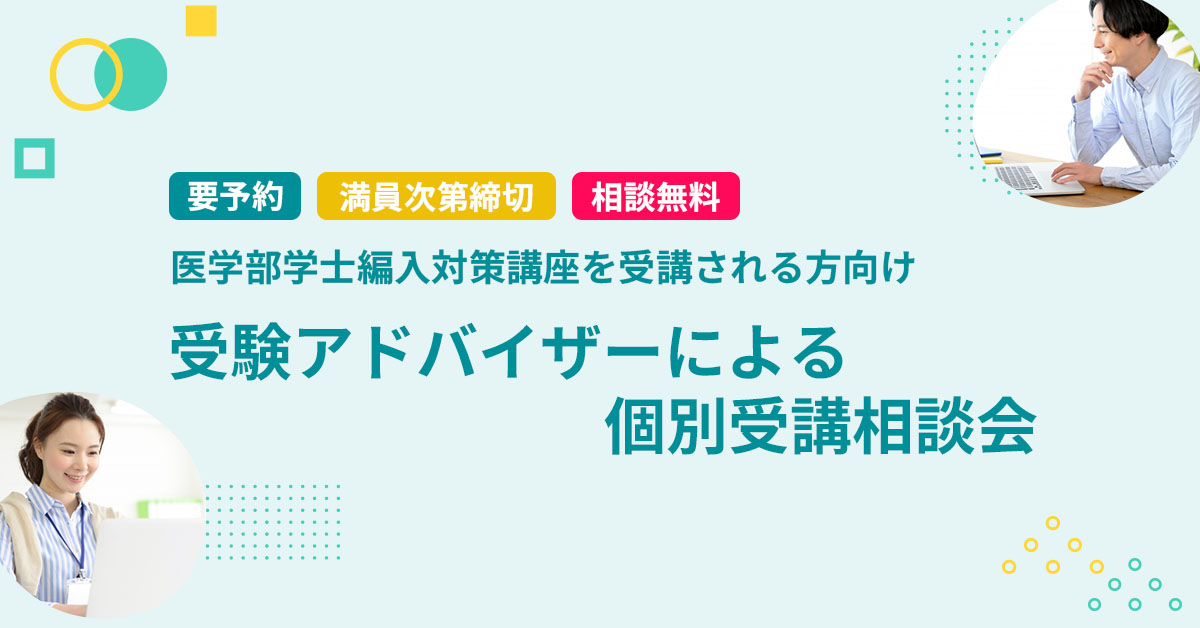 オンライン個別受講相談会 医学部学士編入対策講座 | 河合塾KALS