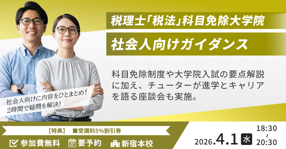 税理士「税法」科目免除大学院 社会人向けガイダンス