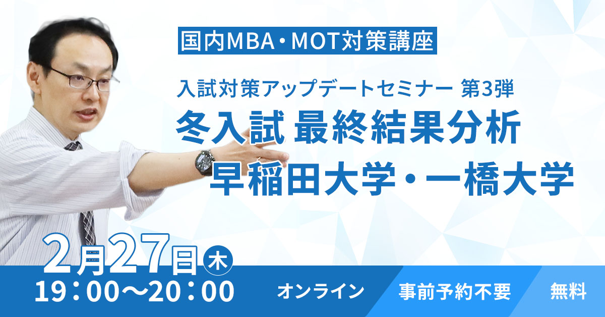 【オンライン】国内MBA・MOT合格者座談会