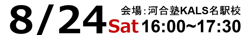 2019.8/24(土)16:00~河合塾KALS名駅校にて試験情報ガイダンスを実施いたします。
