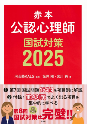 赤本 公認心理師国試対策2025