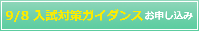 入試対策ガイダンスを予約する