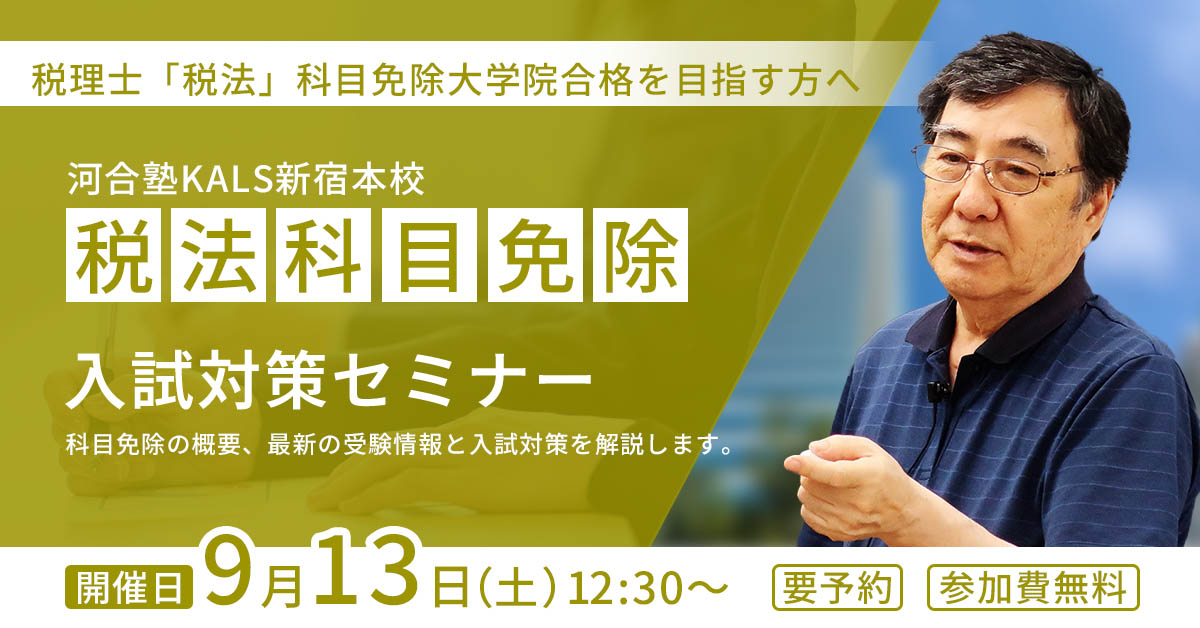 税理士「税法」科目免除大学院 入試対策セミナー(新宿本校
