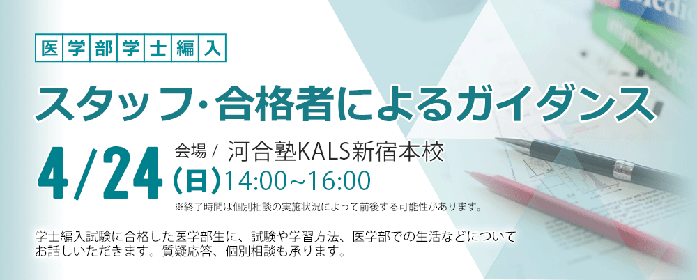 医学部学士編入 スタッフ・合格者ガイダンス
