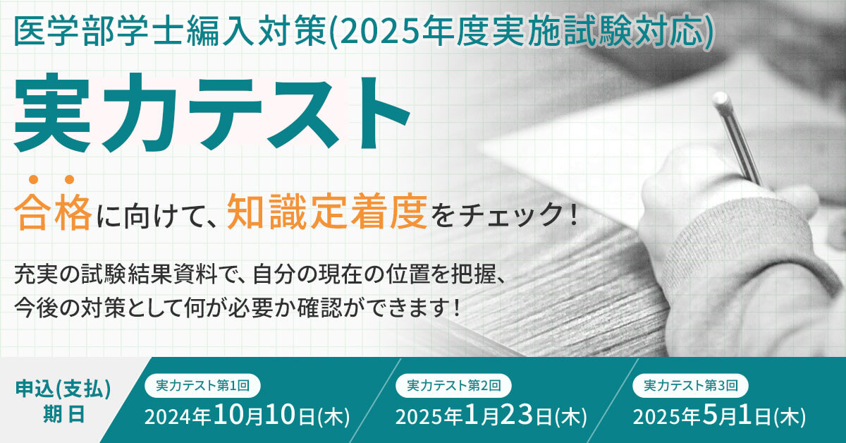 医学部学士編入2025年度実施試験対応　実力テスト①②③