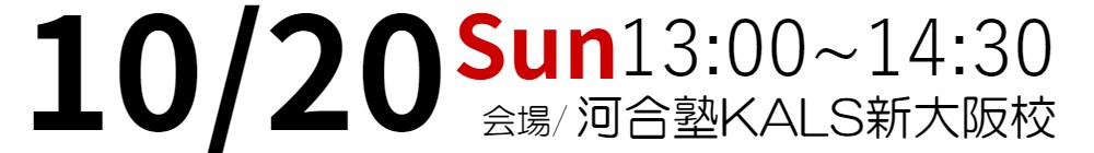 (日)13:00～14:30河合塾KALS新大阪校