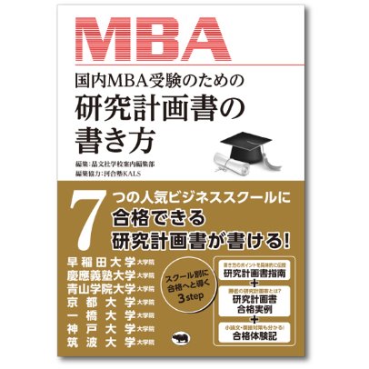 国内MBA受験のための研究計画書の書き方