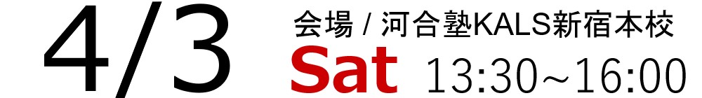 4/3(土)13:30~16:00