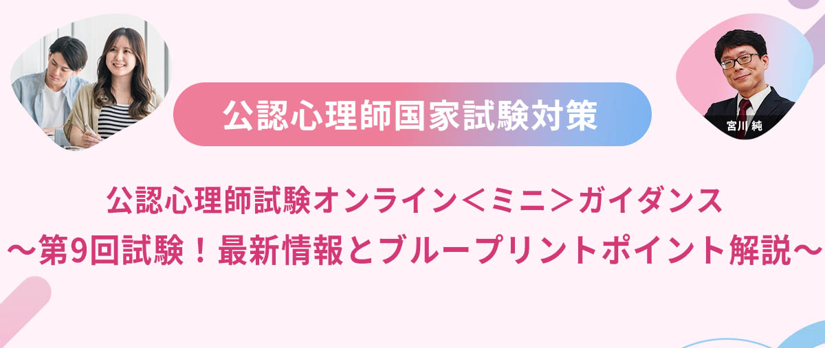 公認心理師試験オンライン＜ミニ＞ガイダンス～第9回最新情報とブルー