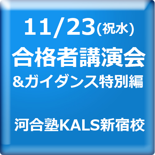 11/23(祝水) 医学部学士編入合格者講演会。河合塾KALS新宿校にて開催。