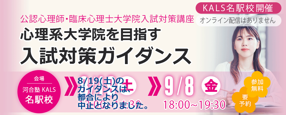 8/19・9/8心理系大学院を目指す入試対策ガイダンス