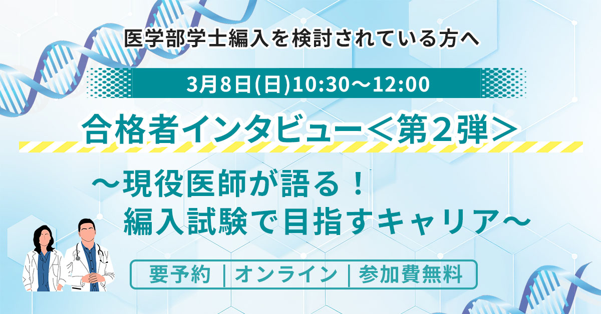 医学部学士編入 合格者インタビュー<第2弾>