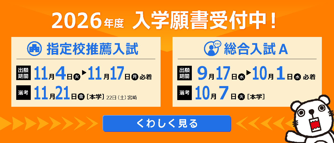 2026年度入学願書受付中