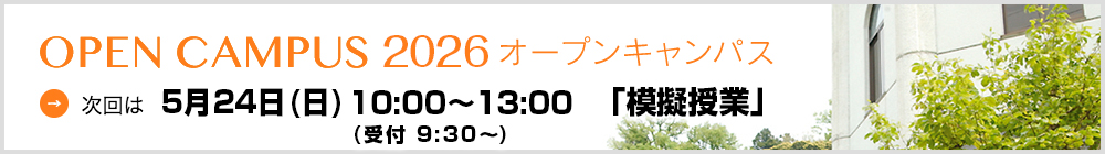 オープンキャンパス2026