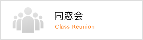 同窓会