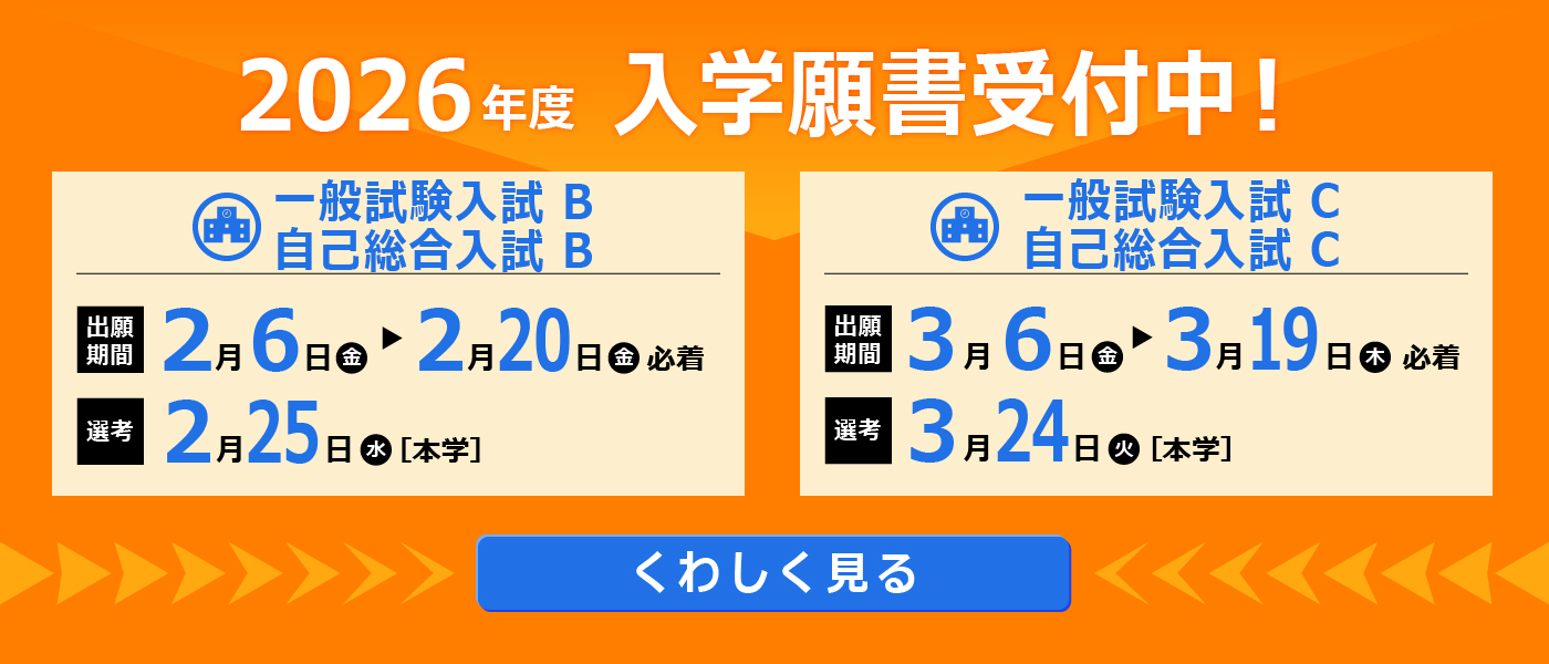 2026年度入学願書受付中