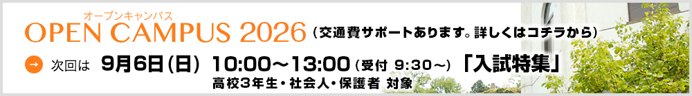 オープンキャンパス2026