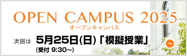 オープンキャンパス2025