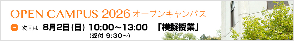 オープンキャンパス2026
