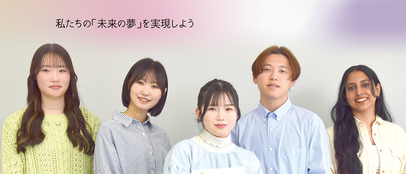 私たちの「未来の夢」を実現しよう