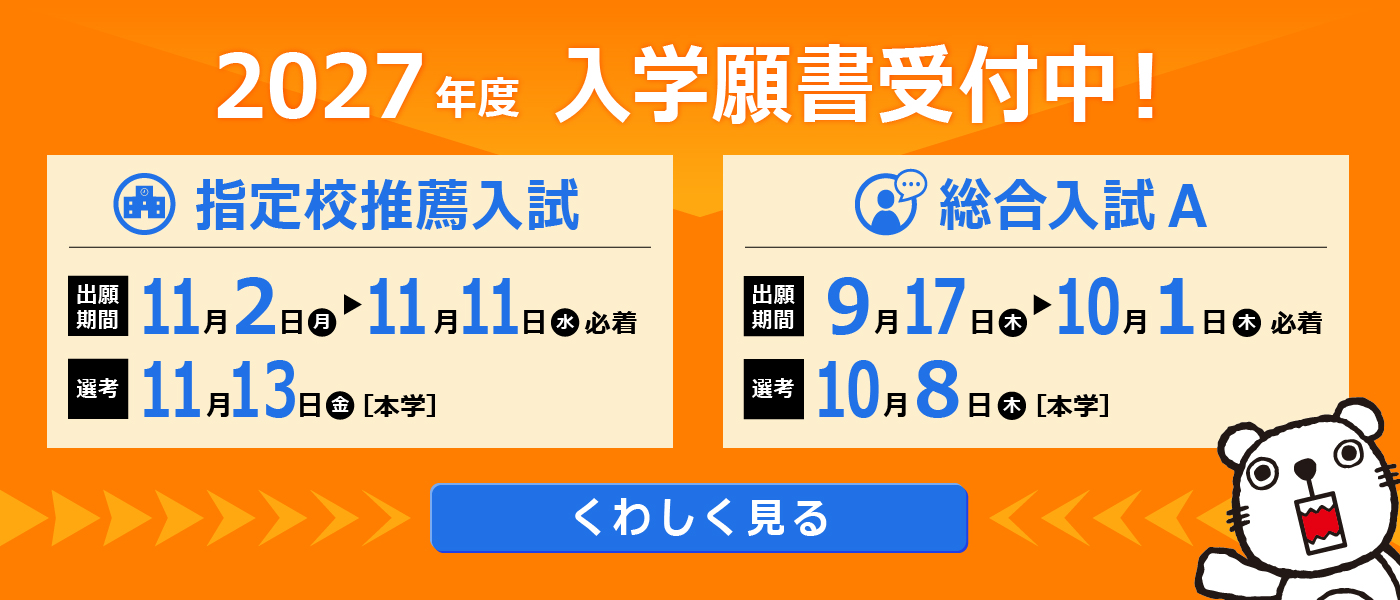 2027年度入学願書受付中