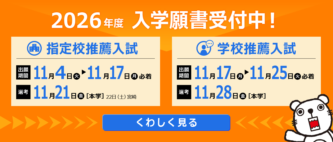 2026年度入学願書受付中